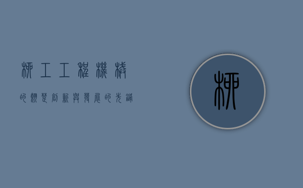 柳工，工程机械的翘楚，创新与发展的先锋