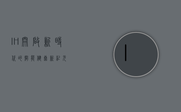 IH—开启新时代的智能健康新纪元