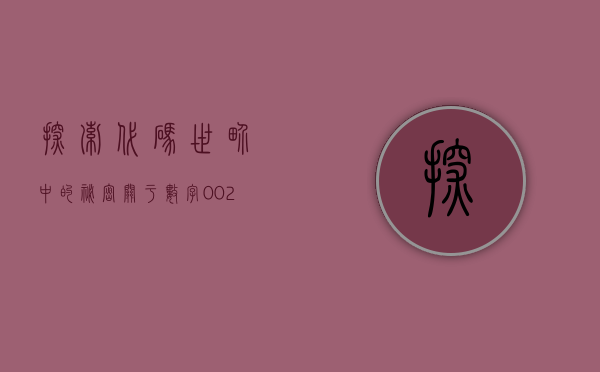 探索代码世界中的秘密—关于数字002046的故事