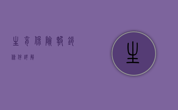 生育保险报销条件详解