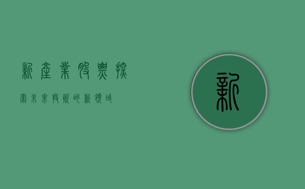 新产业股票，探索未来投资的新领域