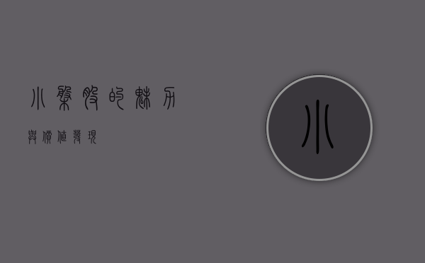 小盘股的魅力与价值发现