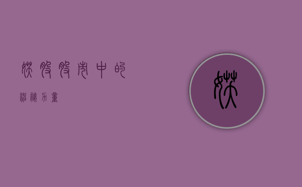 妖股，股市中的神秘力量