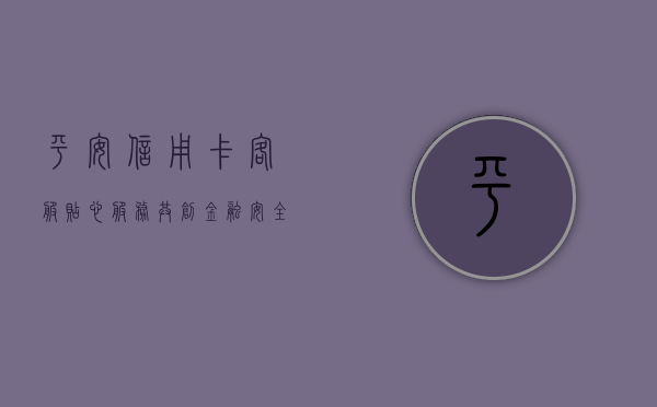 平安信用卡客服，贴心服务，共创金融安全之路