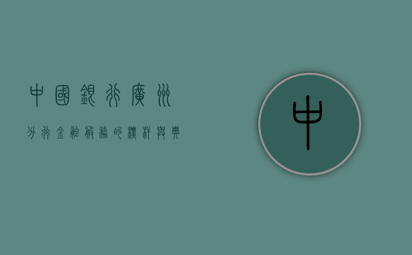 中国银行广州分行，金融服务的标杆与典范