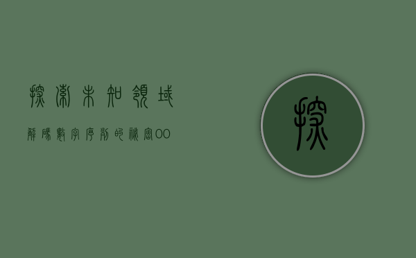 探索未知领域，解码数字序列的秘密—关于数字002461的启示