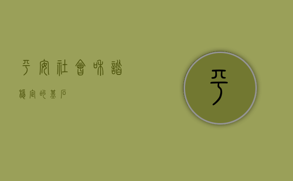 平安，社会和谐稳定的基石