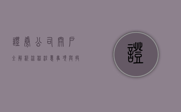 证券公司开户全解析,流程、注意事项与投资准备