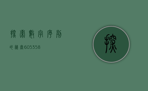 探索数字序列的秘密，605358