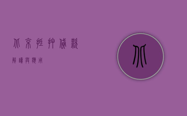 北京抵押贷款，解读与应用