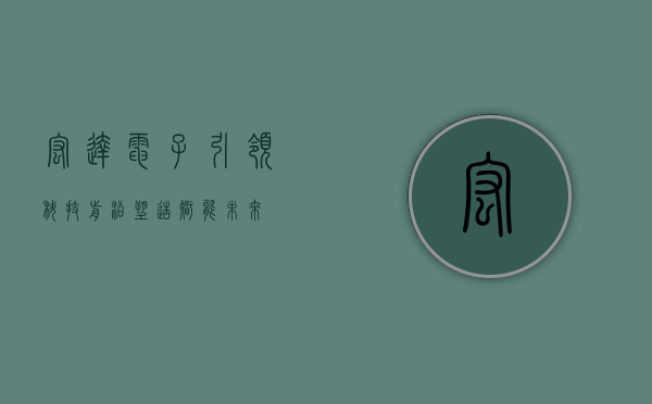 宏达电子,引领科技前沿,塑造智能未来
