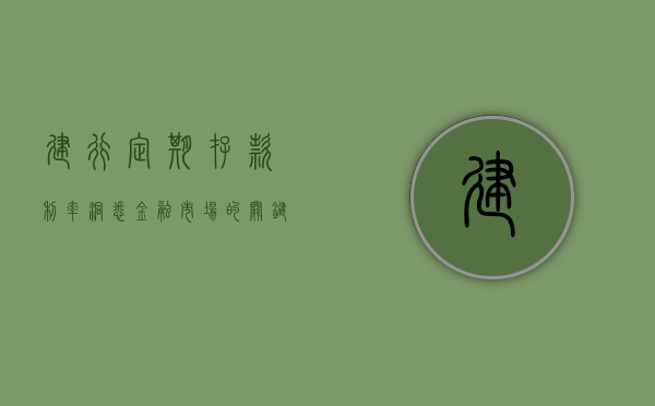 建行定期存款利率，洞悉金融市场的关键要素
