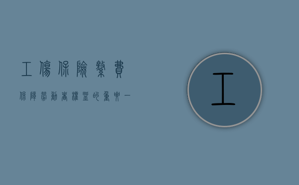 工伤保险缴费，保障劳动者权益的重要一环
