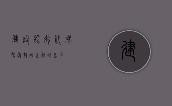 建设银行代码，探索数字金融的基石