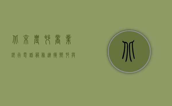 北京农村商业银行电话服务，连接乡村与城市的重要桥梁