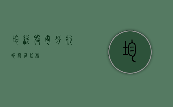 均线，股市分析的关键指标