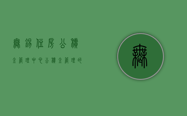 无锡住房公积金管理中心，公积金管理的卓越实践与未来展望