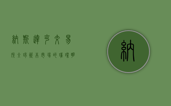 纳斯达克交易所,全球资本市场的璀璨明珠