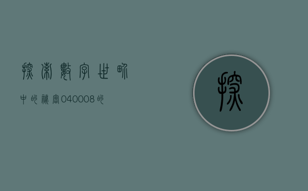 探索数字世界中的秘密，040008的含义与影响