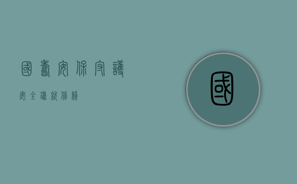 国寿安保，守护安全，铸就信赖