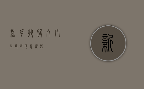 新手炒股，入门指南与心态塑造