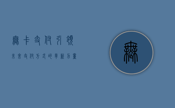 无卡支付,引领未来支付方式的革新力量