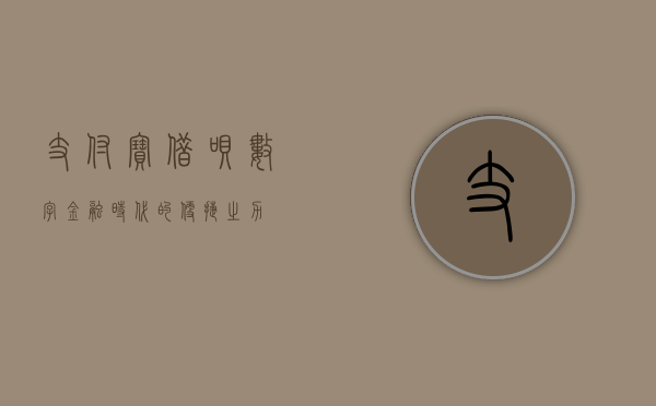 支付宝借呗，数字金融时代的便捷之力
