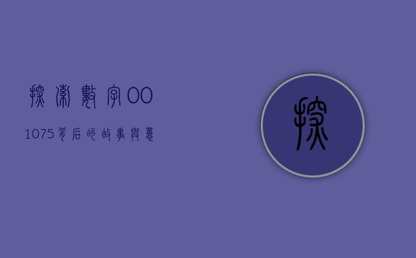 探索数字001075背后的故事与意义