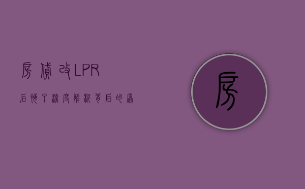 房贷改LPR后悔了？深度解析背后的原因与应对之策