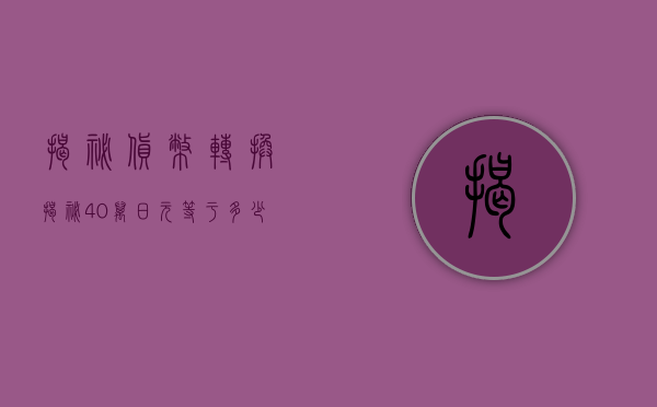 揭秘货币转换,揭秘40万日元等于多少人民币?