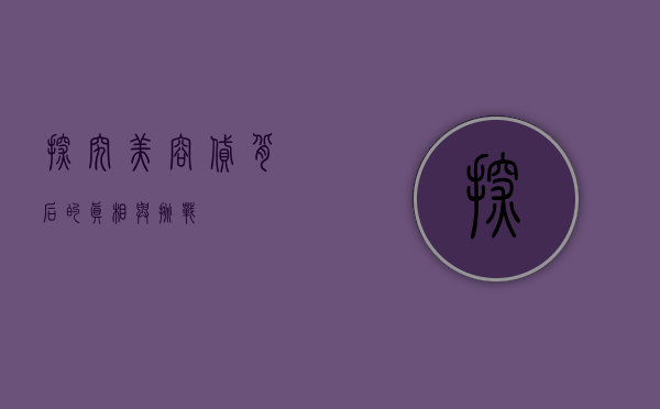 探究美容贷，背后的真相与挑战