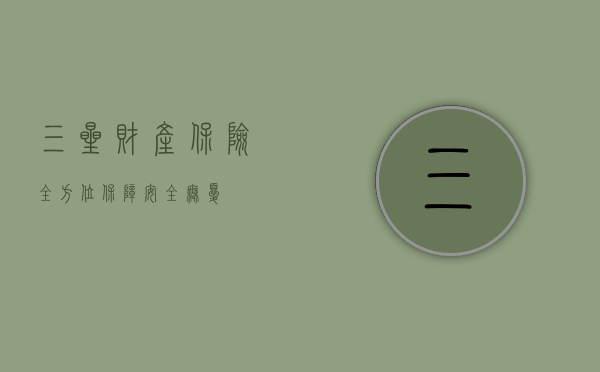 三星财产保险，全方位保障，安全无忧
