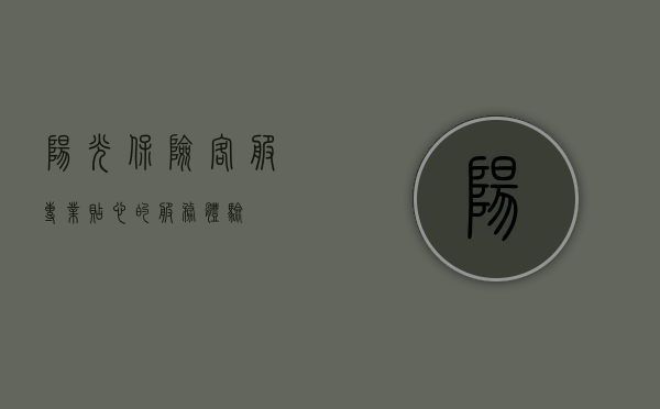 阳光保险客服，专业、贴心的服务体验