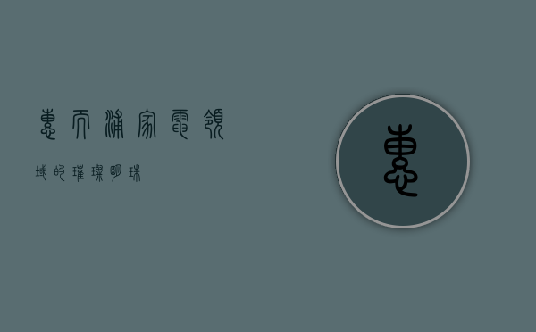 惠而浦，家电领域的璀璨明珠