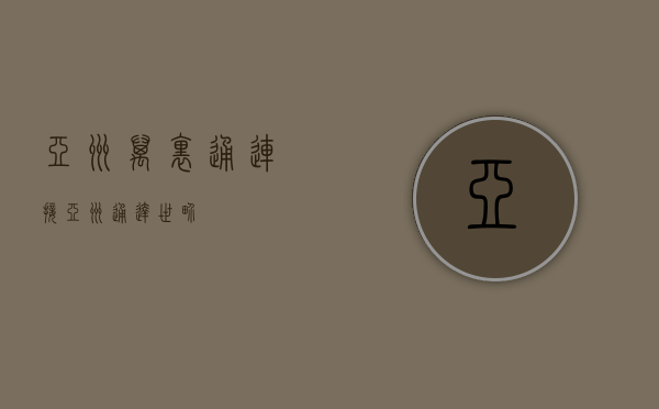 亚洲万里通，连接亚洲，通达世界
