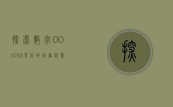 探索数字001039背后的故事与意义