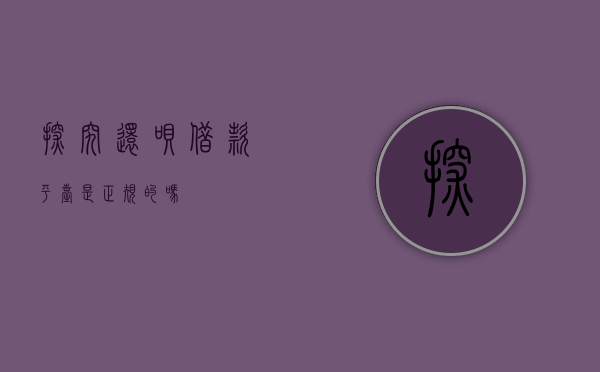 探究还呗借款平台，是正规的吗？