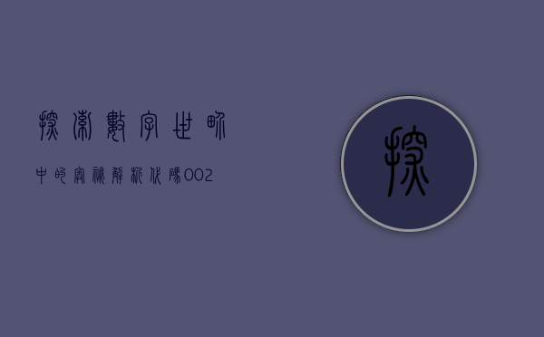 探索数字世界中的奥秘—解析代码002217