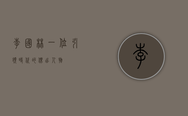 李国林，一位引领时代的杰出人物