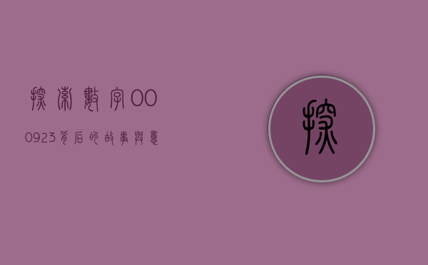 探索数字000923背后的故事与意义