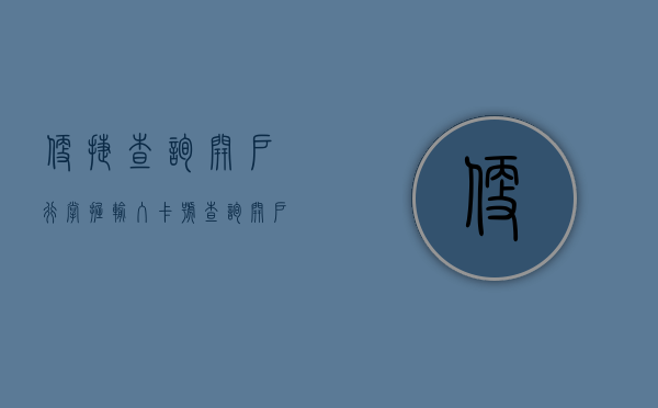 便捷查询开户行，掌握输入卡号查询开户行的技巧