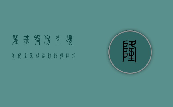 隆基股份，引领光伏产业，塑造清洁能源未来