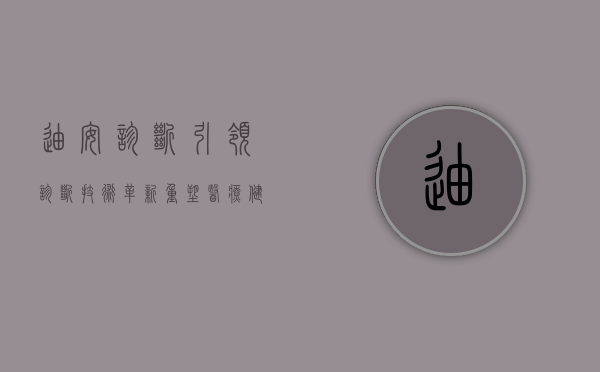 迪安诊断，引领诊断技术革新，重塑医疗健康未来