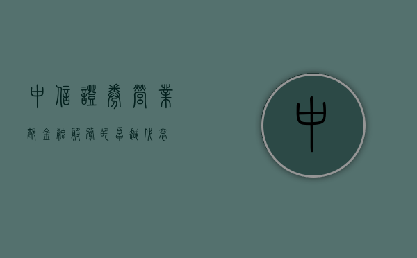 中信证券营业部，金融服务的卓越代表