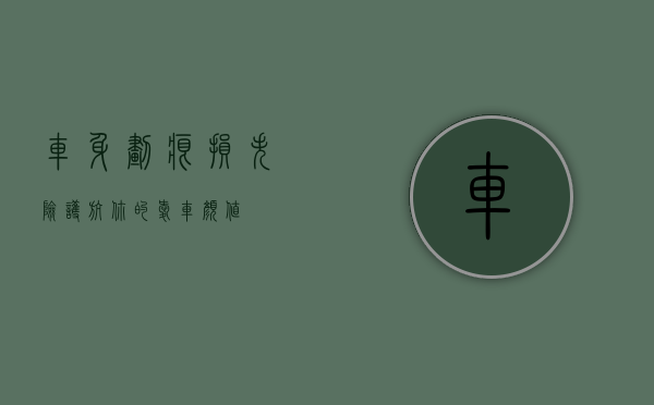 车身划痕损失险，护航你的爱车颜值