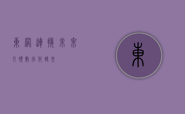 东网，连接未来，引领数字化转型