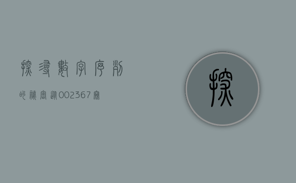 探寻数字序列的秘密，从002345开始