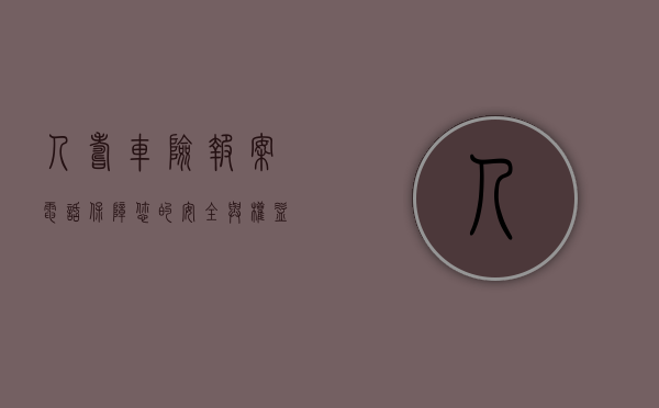 人寿车险报案电话，保障您的安全与权益