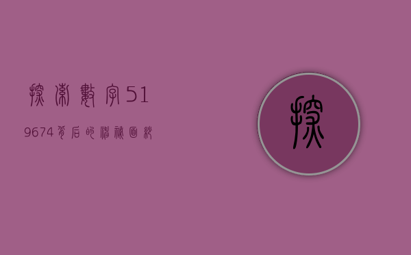 探索数字519674背后的神秘面纱