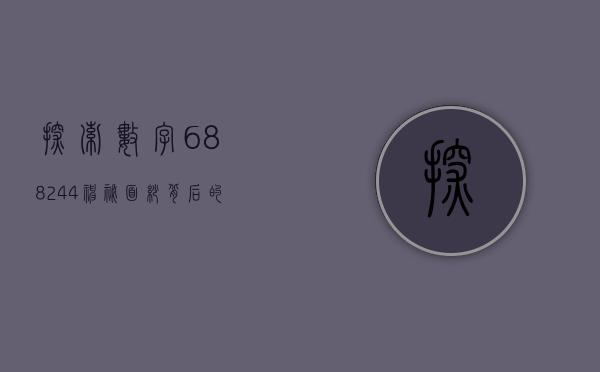 探索数字688244，神秘面纱背后的故事